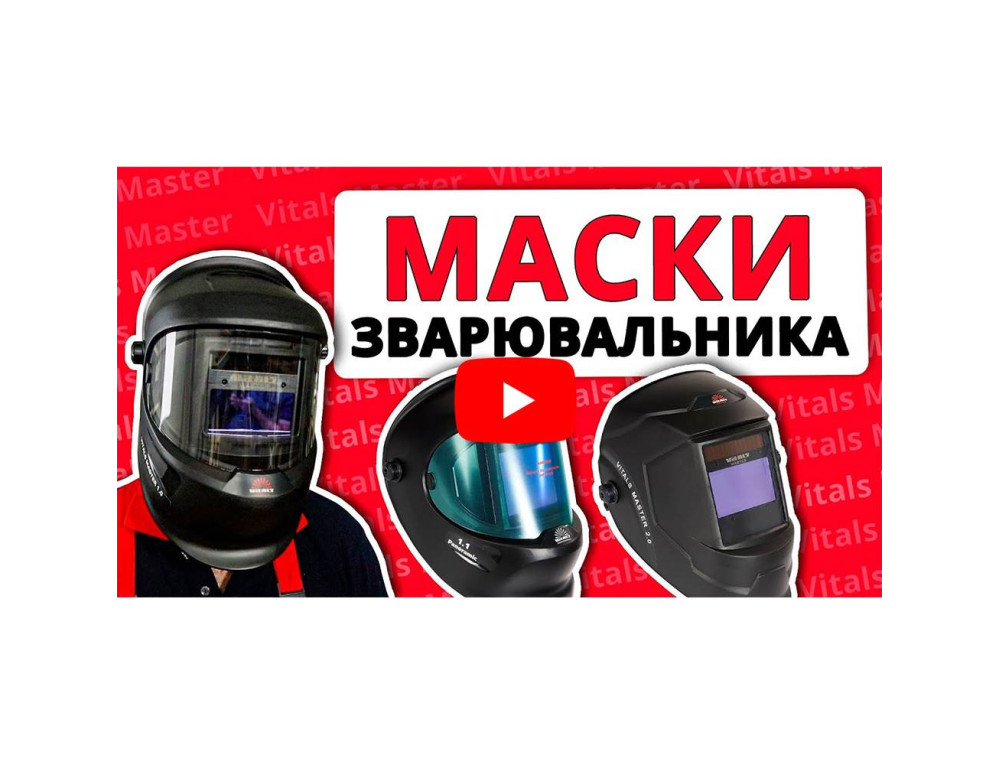 Маска зварника Vitals Master 1.0