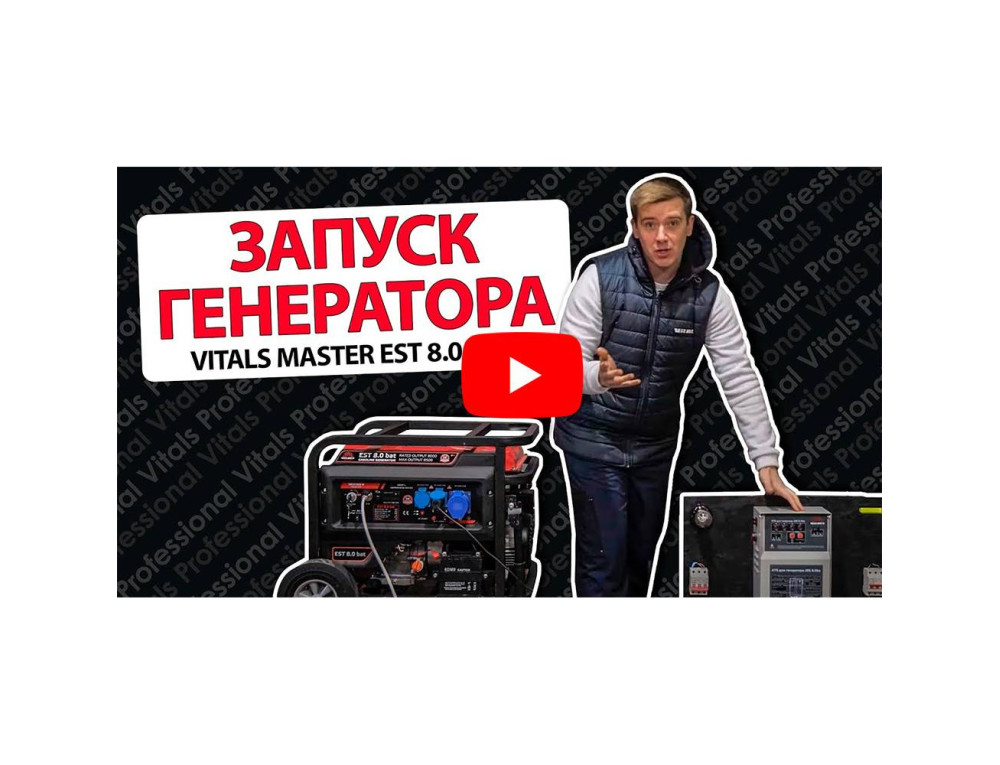 Генератор бензиновий Vitals Master EST 8.0 bat
