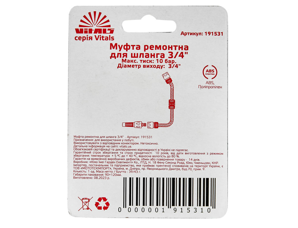Муфта ремонтна для шлангу 3/4