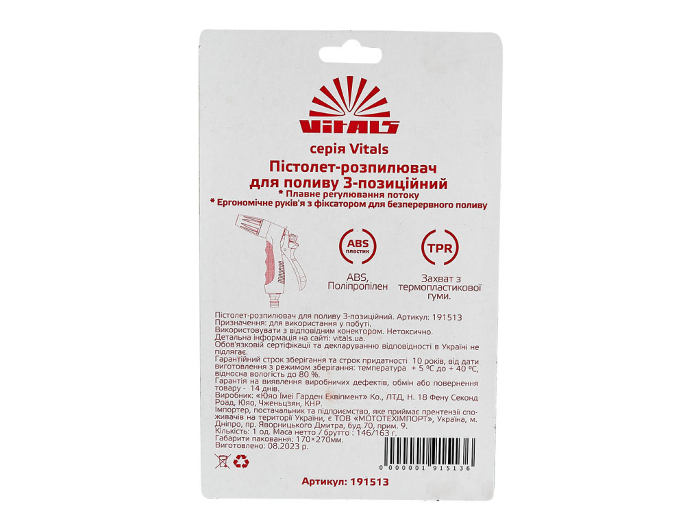 Пістолет-розпилювач 3-позиційний Vitals