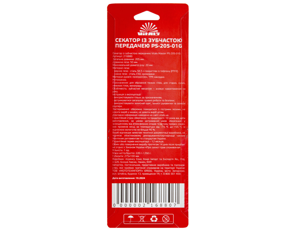 Секатор із зубчастою передачею Vitals Master PS-205-01G