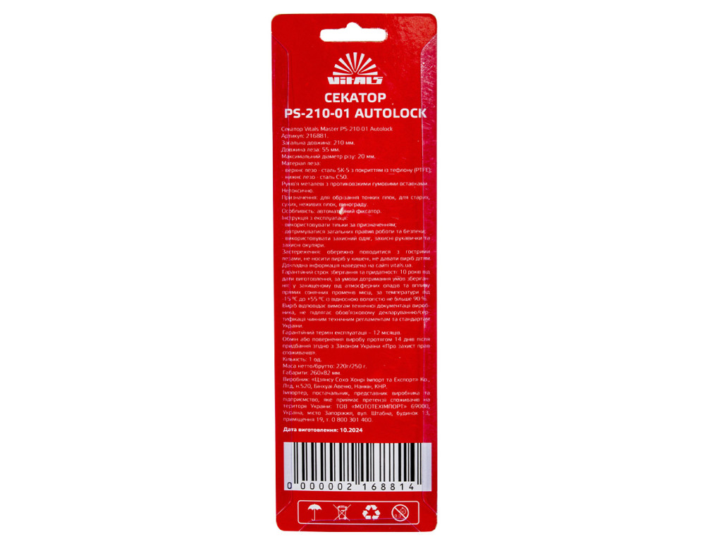 Секатор Vitals Master PS-210-01 Autolock